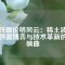 釹鐵硼價(jià)格風(fēng)云：稀土波動(dòng)、供需博弈與技術(shù)革新的交響曲