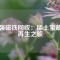 廢強磁鐵回收：稀土寶藏的再生之旅