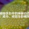 揭秘吸鐵石中的神秘白色粉末：成分、成因及影響探究