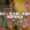 鋁鎳鈷 vs 釹鐵硼：永磁材料的巔峰對決