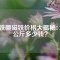釹鐵硼磁鐵價(jià)格大揭秘：一公斤多少錢？