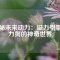 揭秘未來(lái)動(dòng)力：磁力引擎磁力狗的神奇世界