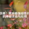 釹鐵硼：揭秘最強磁性材料的神秘讀音與應(yīng)用