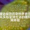 鋁鎳鈷磁鐵的奇妙聲音世界：從實驗室到生活的獨特音頻體驗