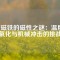 釹磁鐵的磁性之謎：溫度、氧化與機械沖擊的挑戰(zhàn)
