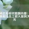 揭秘正海磁材薪酬內(nèi)幕：底薪真相及員工收入案例大曝光