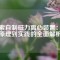 探索自制磁力離心裝置：從原理到實踐的全面解析
