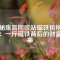 揭秘廢品回收站磁鐵價格之謎：一斤磁鐵背后的財富故事