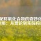 揭秘環(huán)氧化合物的奇妙化學(xué)性質(zhì)：從理論到實(shí)際應(yīng)用