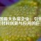 中國(guó)最大永磁企業(yè)：引領(lǐng)磁性材料創(chuàng)新與應(yīng)用的巨頭