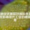 揭秘釹鐵硼磁鐵國標(biāo)參數(shù)：一份影響現(xiàn)代工業(yè)的神秘清單