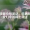 釹鐵硼價格波動：市場風(fēng)云變幻中的稀土磁王