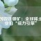 中國釹鐵硼礦：全球稀土產(chǎn)業(yè)的“磁力引擎”