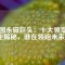中國永磁巨頭：十大領(lǐng)軍企業(yè)揭秘，誰在領(lǐng)跑未來？