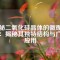 探秘二氧化硅晶體的微觀世界：揭秘其獨特結(jié)構(gòu)與廣泛應(yīng)用