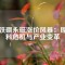 釹鐵硼永磁漲價(jià)風(fēng)暴：原材料危機(jī)與產(chǎn)業(yè)變革
