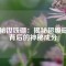 探秘釹鐵硼：揭秘超級(jí)磁力背后的神秘成分