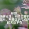 標(biāo)題：
釹鐵硼磁體：科技世界的隱形巨人，從硬盤到電動(dòng)汽車的無處不在