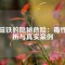 釹磁鐵的隱秘危險：毒性解析與真實案例
