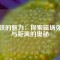 磁鐵的魅力：探索磁場(chǎng)強(qiáng)度與距離的奧秘
