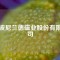 寧波尼蘭德磁業(yè)股份有限公司