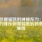釹鐵硼磁鐵的神秘斥力：從強力排斥到微弱抵抗的奇妙旅程