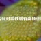 片堿對(duì)釹鐵硼有腐蝕性嗎