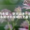 金力永磁 vs 銀河磁體：誰(shuí)是永磁材料領(lǐng)域的王者？