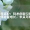 中科磁業(yè)：技術(shù)創(chuàng)新引領(lǐng)，業(yè)績穩(wěn)健增長，未來可期！
