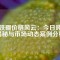 釹鐵硼價(jià)格風(fēng)云：今日噸價(jià)揭秘與市場(chǎng)動(dòng)態(tài)案例分析