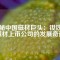 探秘中國磁材巨頭：釹鐵硼磁材上市公司的發(fā)展奇跡