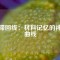 磁滯回線：材料記憶的神秘曲線