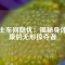 稀土車間隱憂：揭秘身體健康的無形掠奪者
