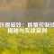 釹鐵硼磁鐵：質(zhì)量控制技術(shù)揭秘與實(shí)戰(zhàn)案例