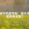 揭秘中藥超導(dǎo)貼：磁片類還是另有玄機？