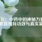 磁石：中藥中的神秘力量，探索其獨(dú)特功效與真實(shí)案例