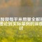 硫酸鋇每平米用量全解析：從理論到實際案例的深度探討