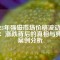 2023年強(qiáng)磁市場價格波動揭秘：漲跌背后的真相與典型案例分析