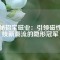 探秘招寶磁業(yè)：引領磁性科技新潮流的隱形冠軍