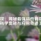 《釹：揭秘最強(qiáng)磁性背后的科學(xué)奧秘與應(yīng)用奇跡》