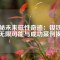 探秘未來(lái)磁性奇跡：釹鐵硼的無(wú)限可能與成功案例揭密