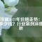 釹鐵硼2021年價格走勢：一噸多少錢？行業(yè)案例深度解析