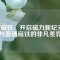銣磁鐵：開啟磁力新紀元，與普通磁鐵的非凡差異