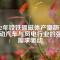 2022年釹鐵硼磁體產(chǎn)量飆升：電動(dòng)汽車與風(fēng)電行業(yè)的強(qiáng)勁需求驅(qū)動(dòng)