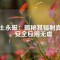 稀土永磁：揭秘其輻射真相，安全應用無虞